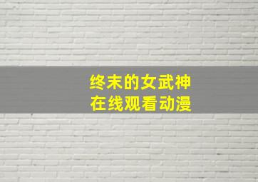 终末的女武神 在线观看动漫